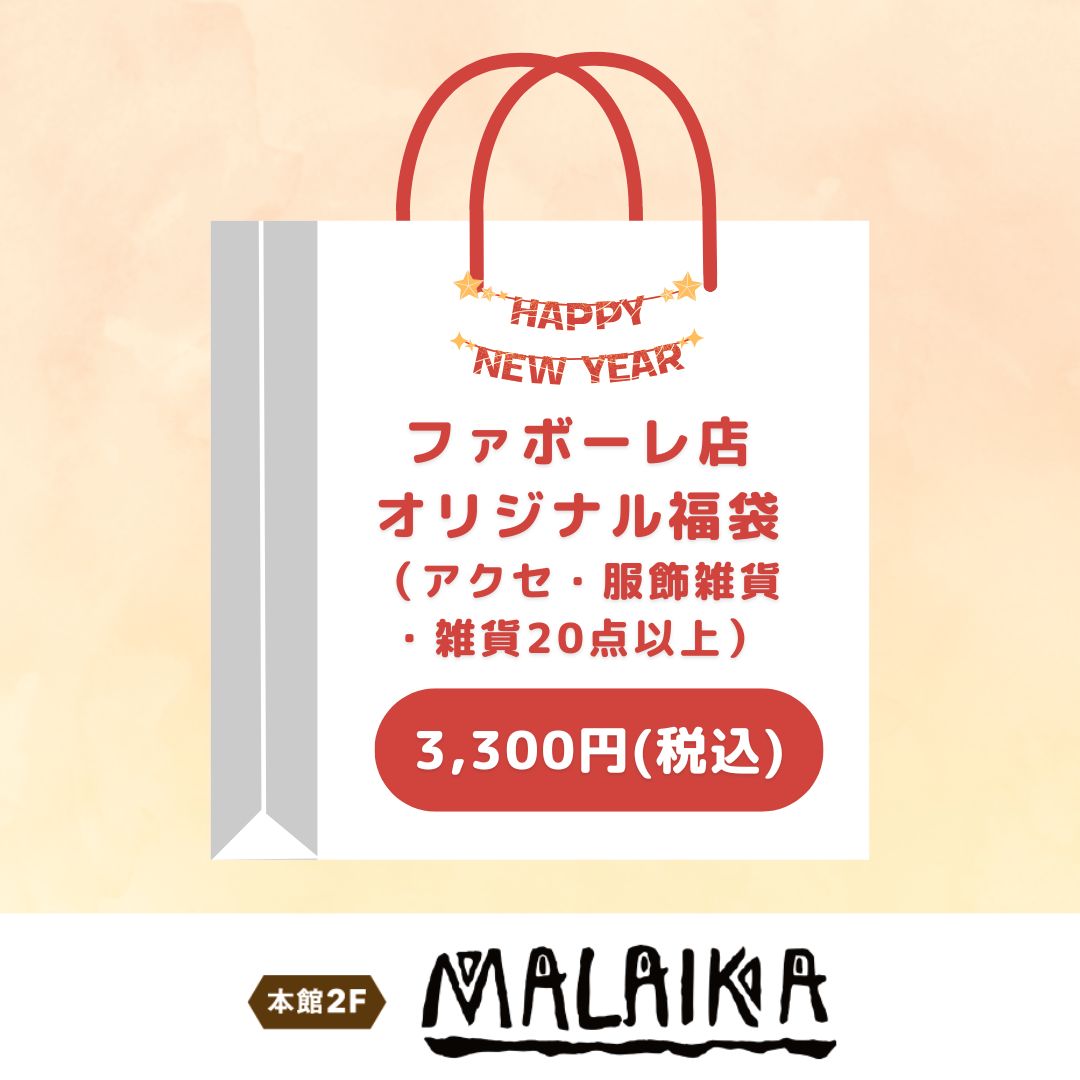 ファボーレ店オリジナル福袋3,300円(マライカ)