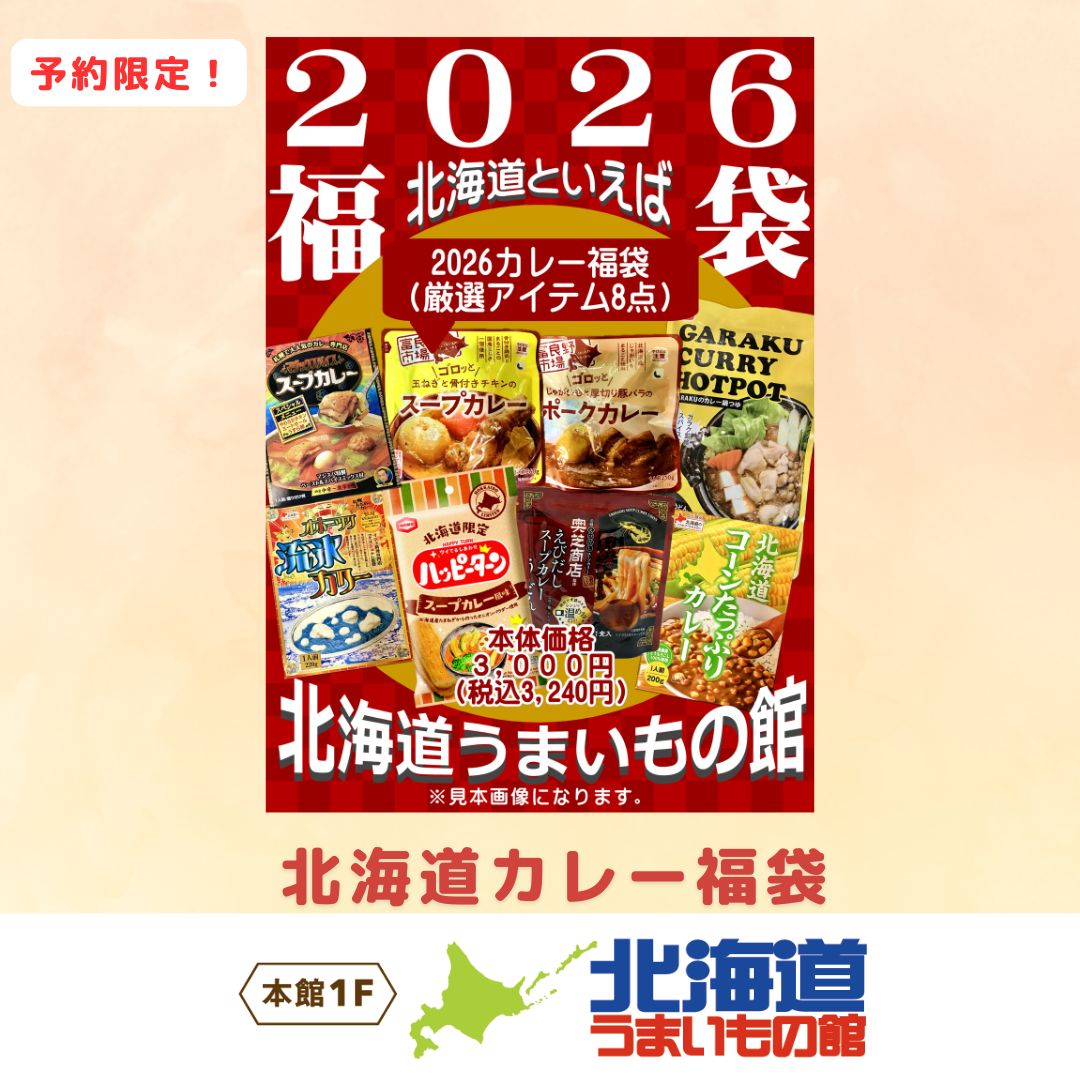 北海道カレー福袋(北海道うまいもの館)