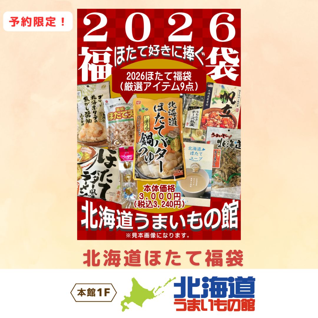北海道ほたて福袋(北海道うまいもの館)