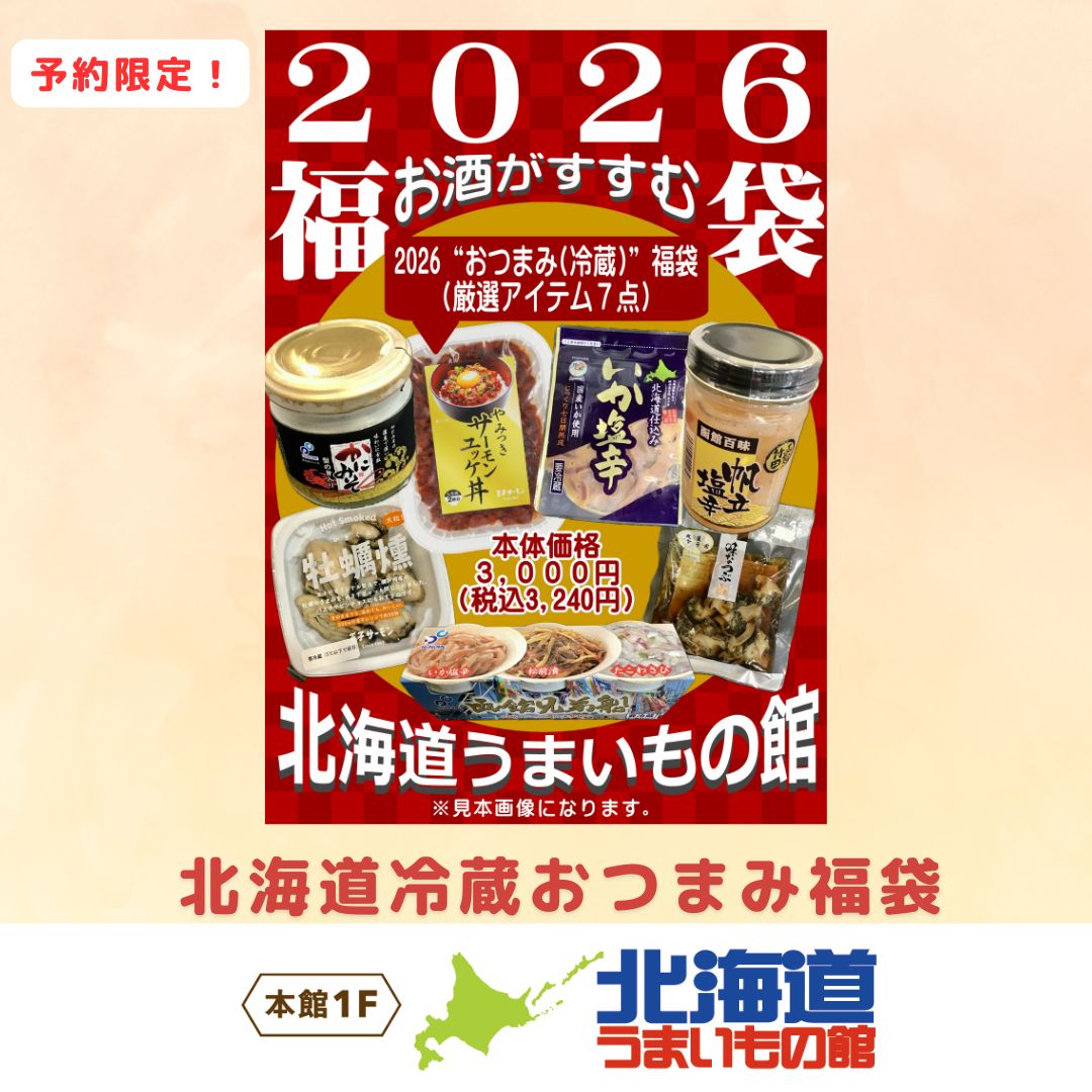 北海道冷凍おつまみ福袋(北海道うまいもの館)