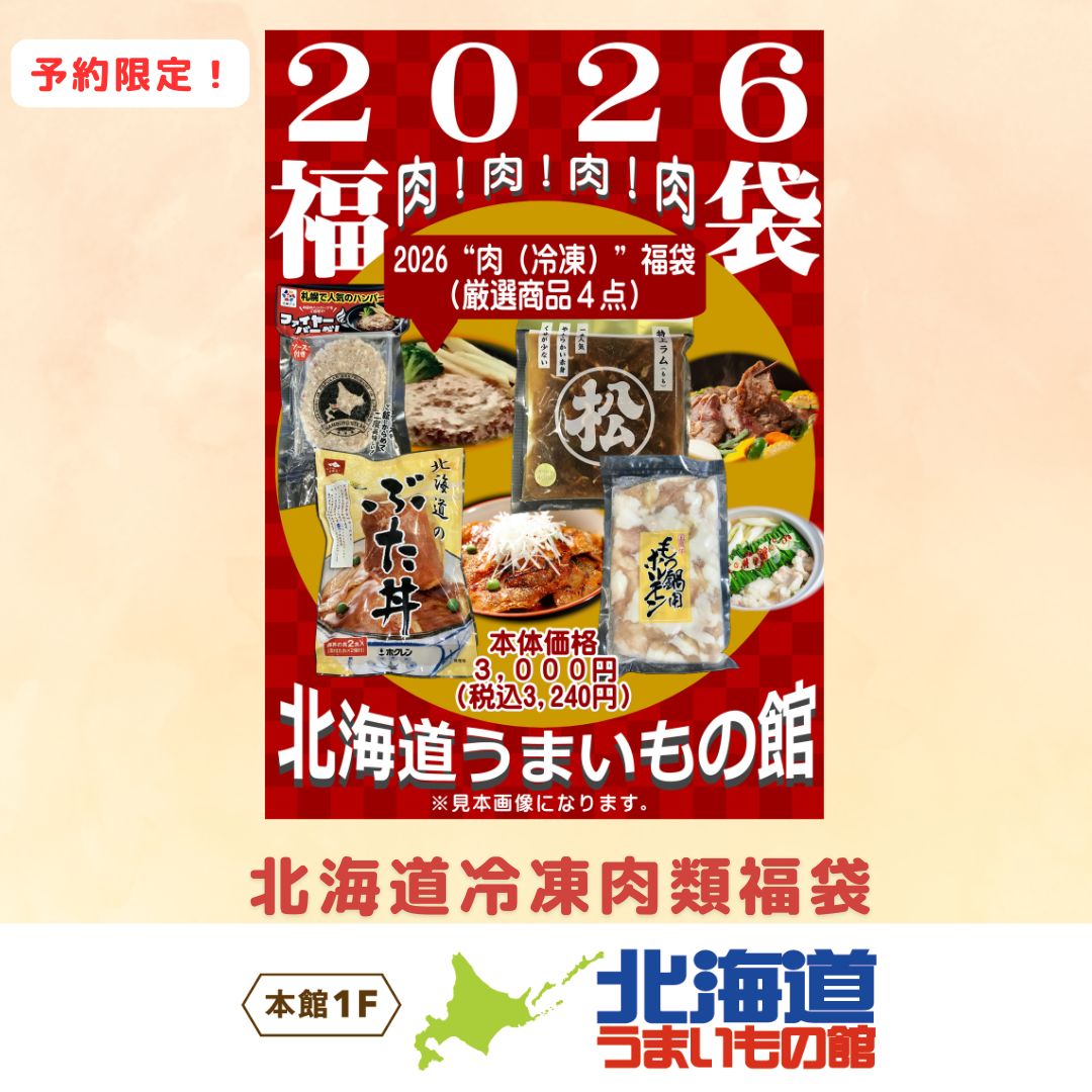 北海道冷凍肉類福袋(北海道うまいもの館)