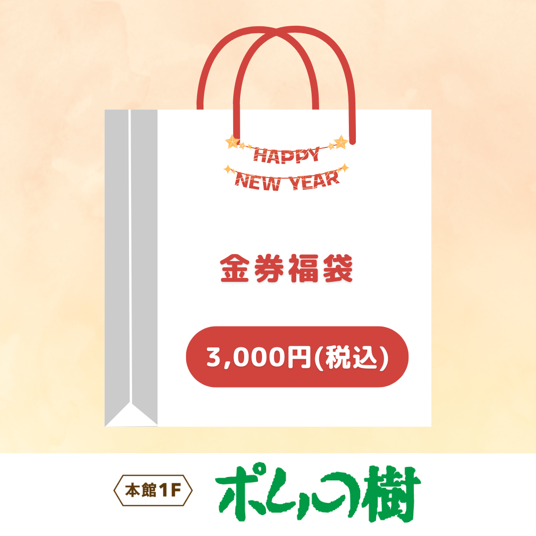 金券福袋(ポムの樹)
