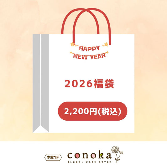 2026福袋（コノカ）