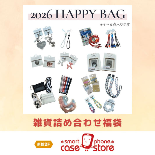 雑貨詰め合わせ福袋（スマートフォンケースストア）
