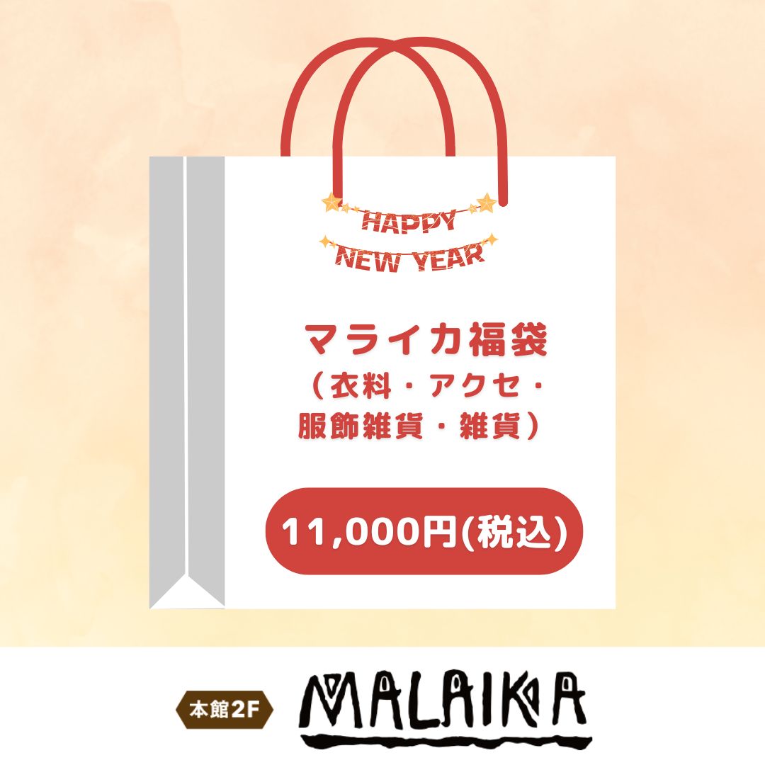 マライカ福袋11,000円（マライカ）