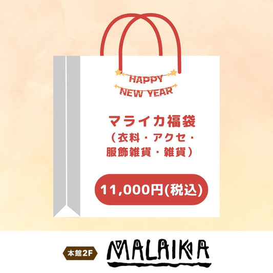 マライカ福袋11,000円（マライカ）