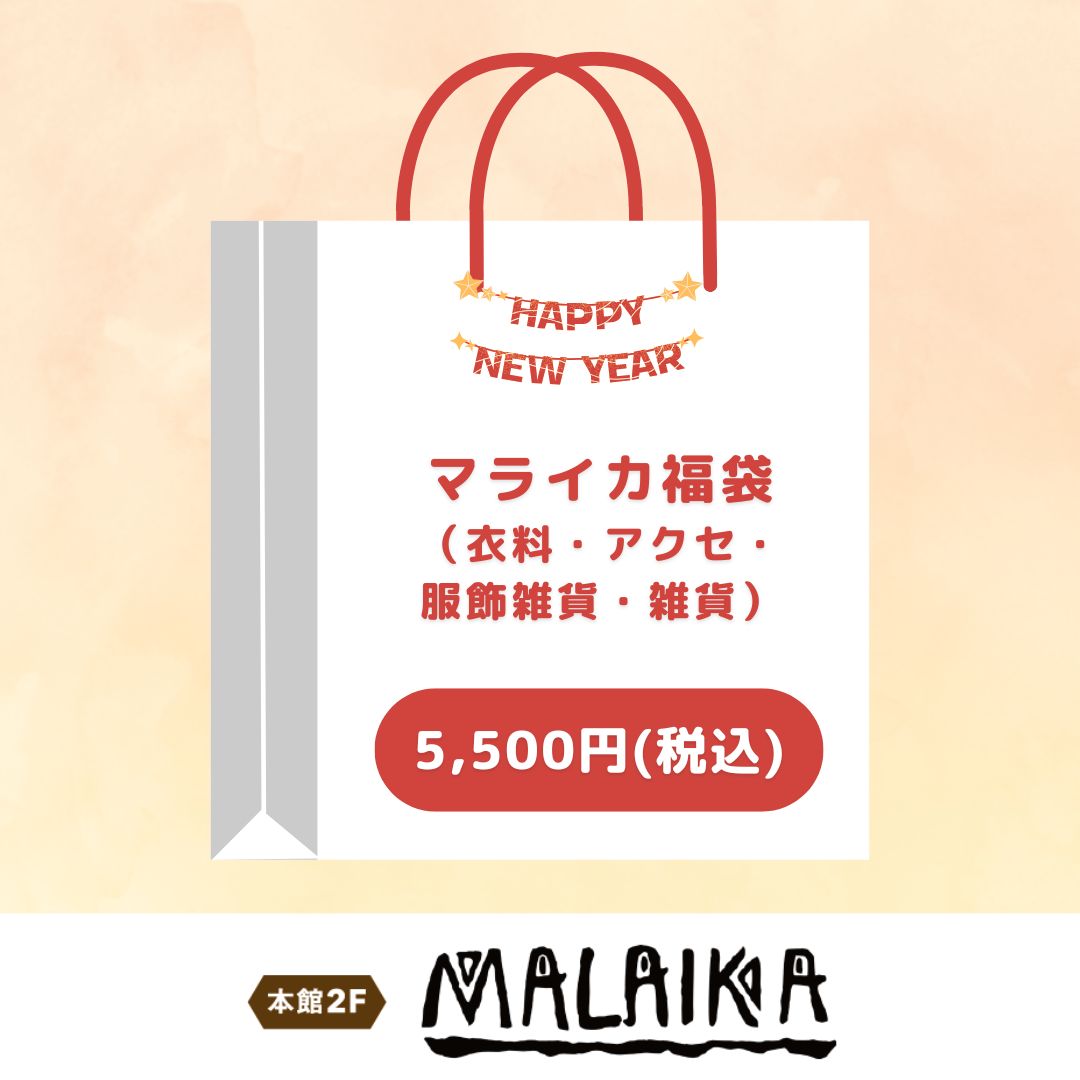 マライカ福袋5,500円（マライカ）