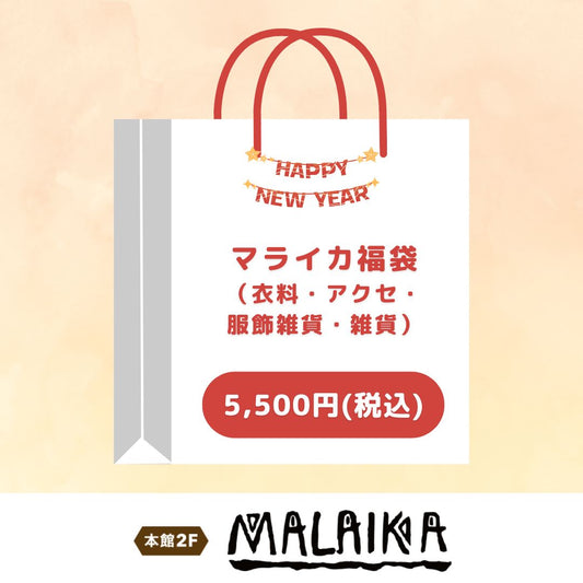 マライカ福袋5,500円（マライカ）