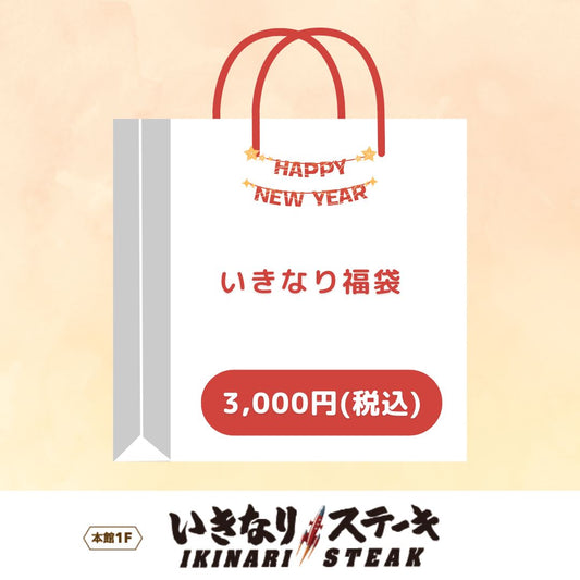いきなり福袋（いきなりステーキ）
