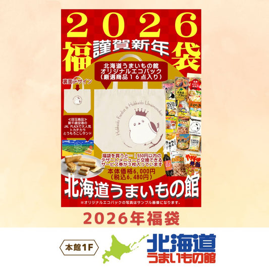 北海道うまいもの館　6,000円福袋