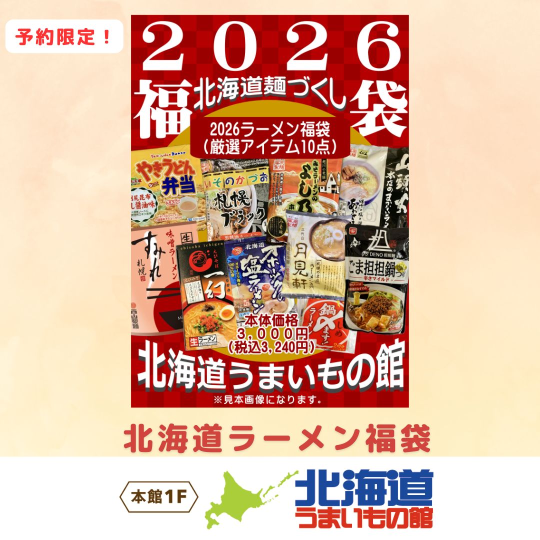 北海道ラーメン福袋（北海道うまいもの館）
