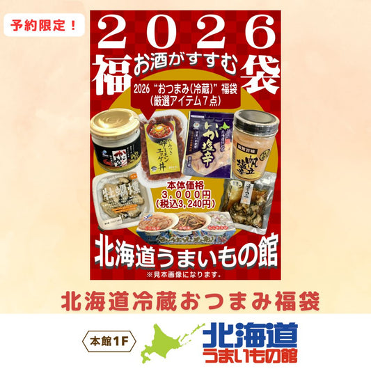 北海道冷凍おつまみ福袋（北海道うまいもの館）