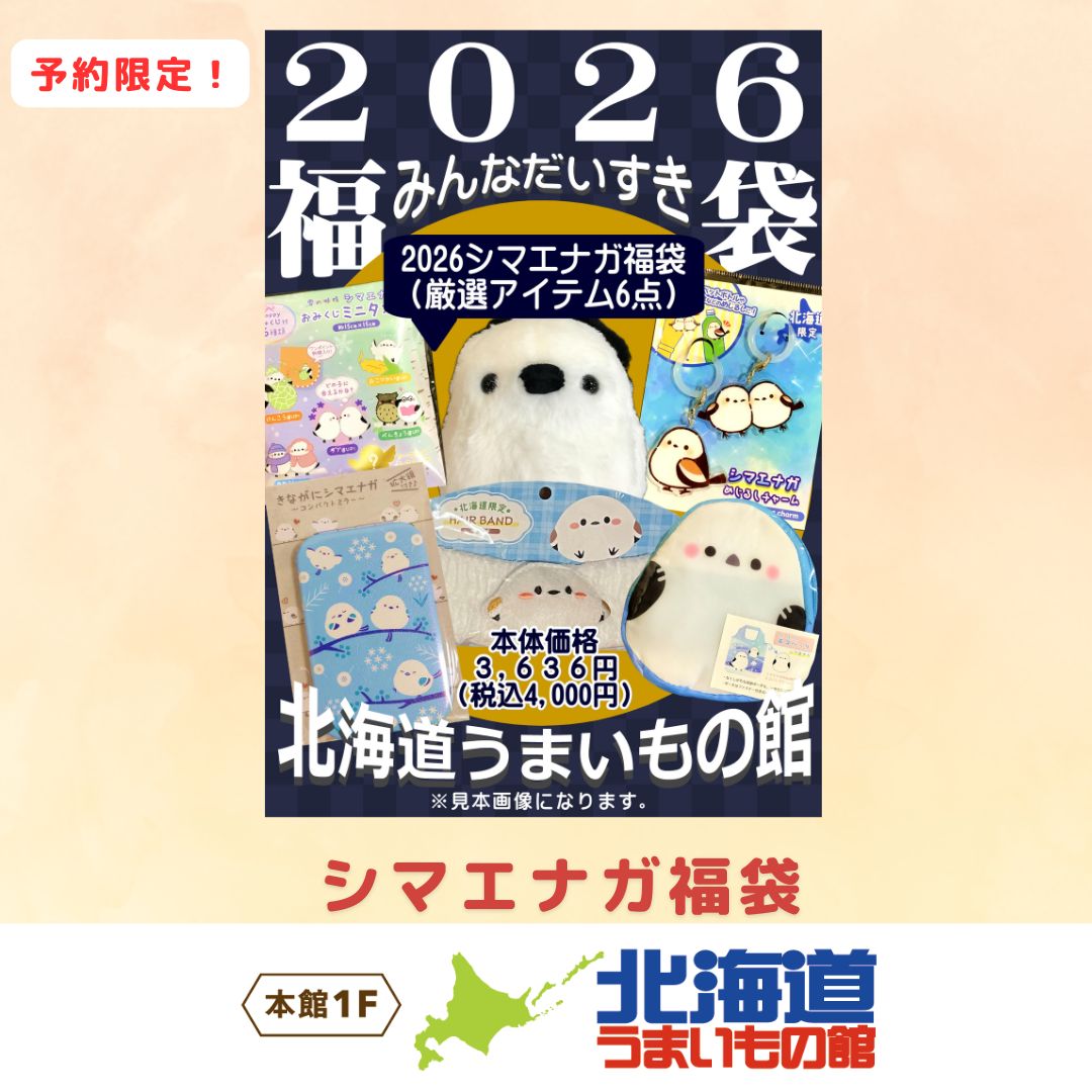 シマエナガ福袋（北海道うまいもの館）