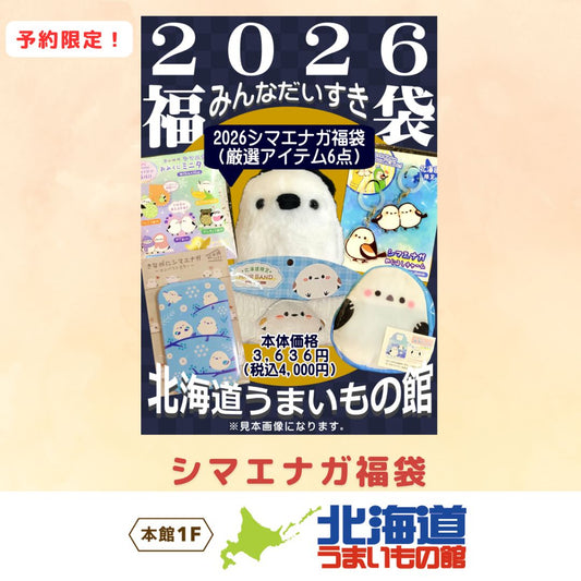シマエナガ福袋（北海道うまいもの館）