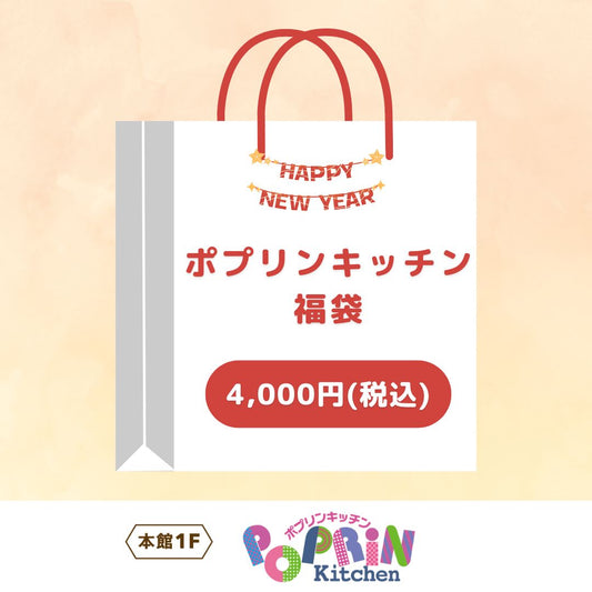 福袋（ポプリンキッチン）