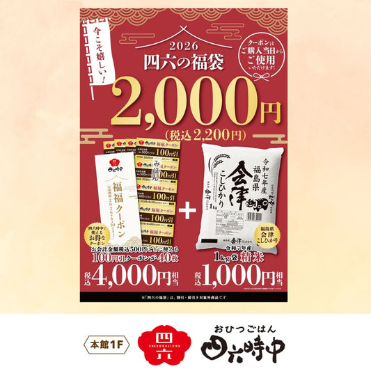２０２６四六の福袋（四六時中）