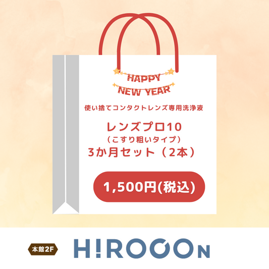 レンズプロ10　福袋3か月セット（2本）（ヒロコン）