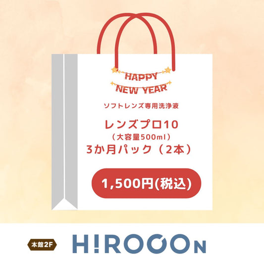 【ソフトレンズ用】レンズプロテン　大容量500ml　3か月パック（2本）（ヒロコン）