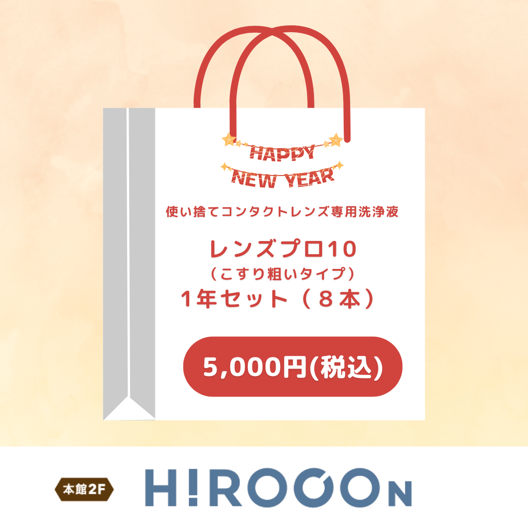 レンズプロ10　福袋1年分セット（8本）（ヒロコン）