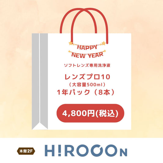 【ソフトレンズ用】レンズプロテン　大容量500ml　1年パック（8本）（ヒロコン）
