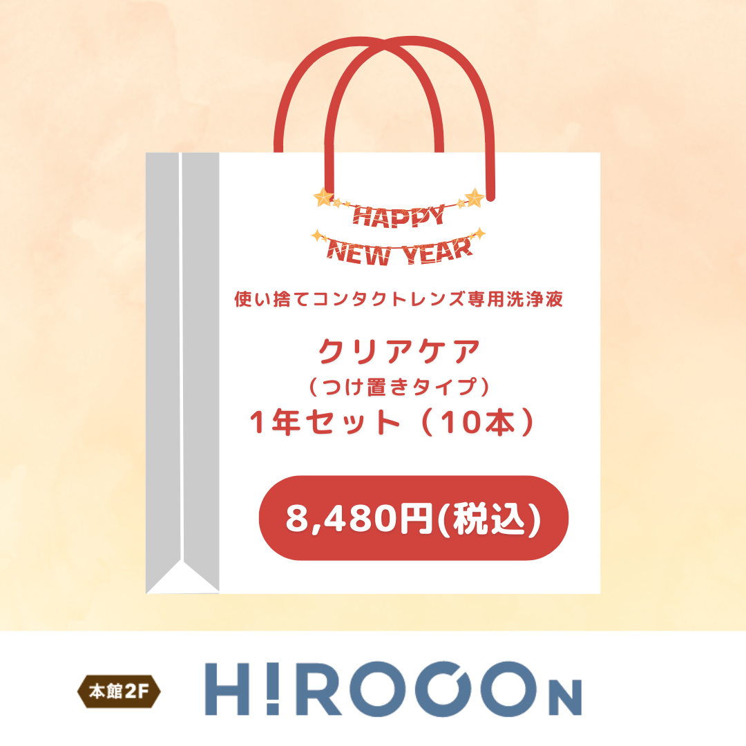 クリアケア福袋1年セット（10本） （ヒロコン）