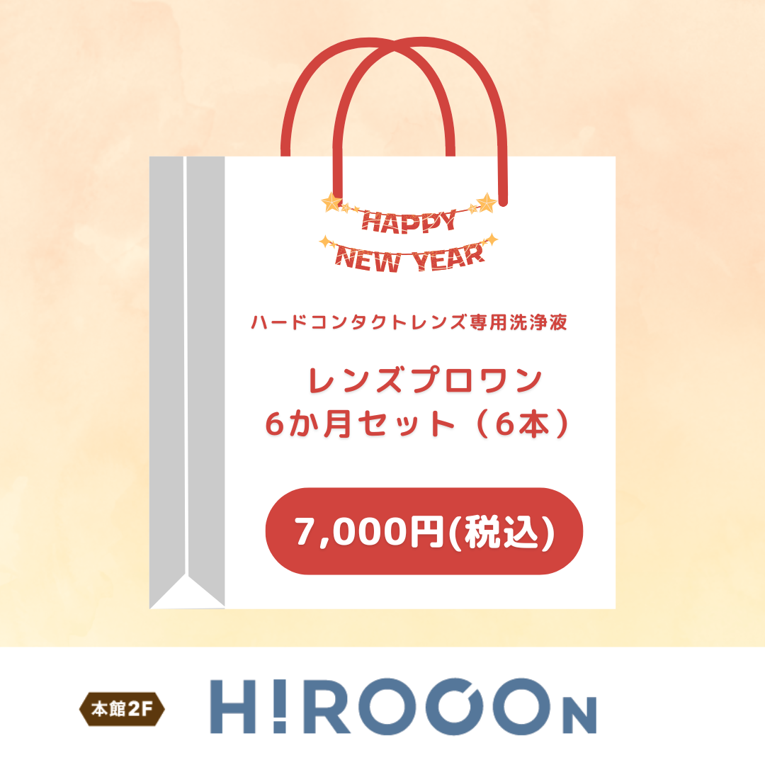 レンズプロワン　福袋6か月セット（6本）（ヒロコン）