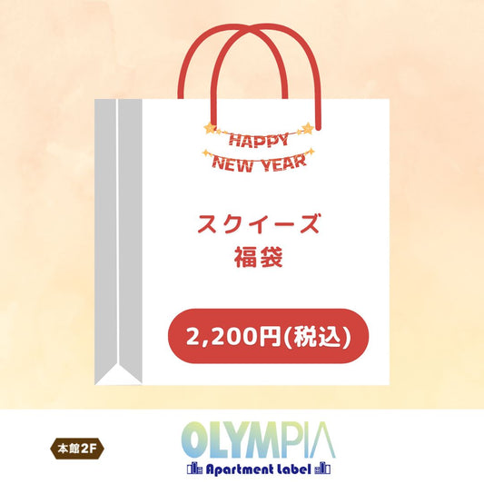 スクイーズ福袋2,200円（オリンピア）