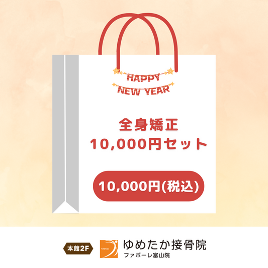 全身矯正10,000円セット（ゆめたか接骨院）