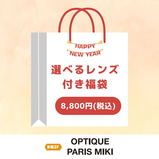 選べるレンズ付き福袋