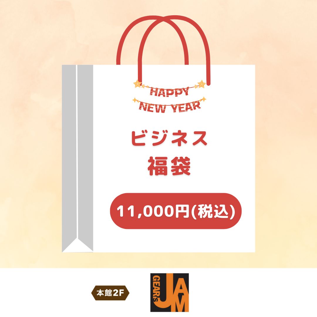 ビジネス福袋（GEAR's JAM）